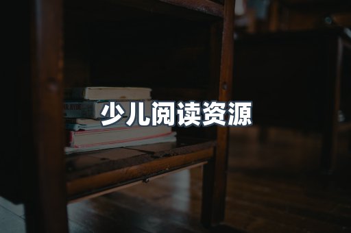 少儿阅读资源